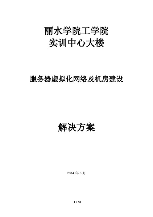 丽水学院工学院实训中心云数据中心网络及机房