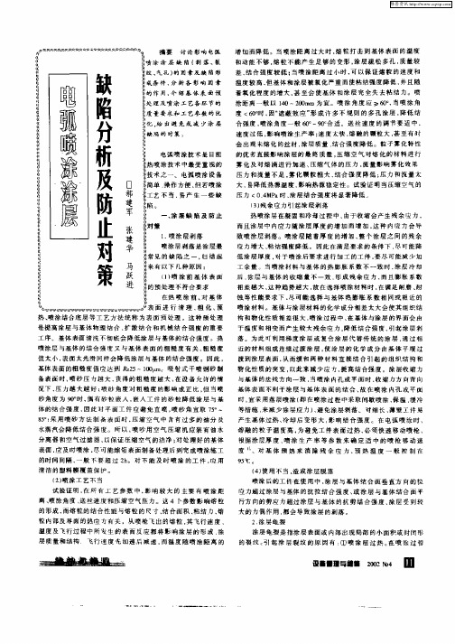 电弧喷涂涂层缺陷分析及防止对策