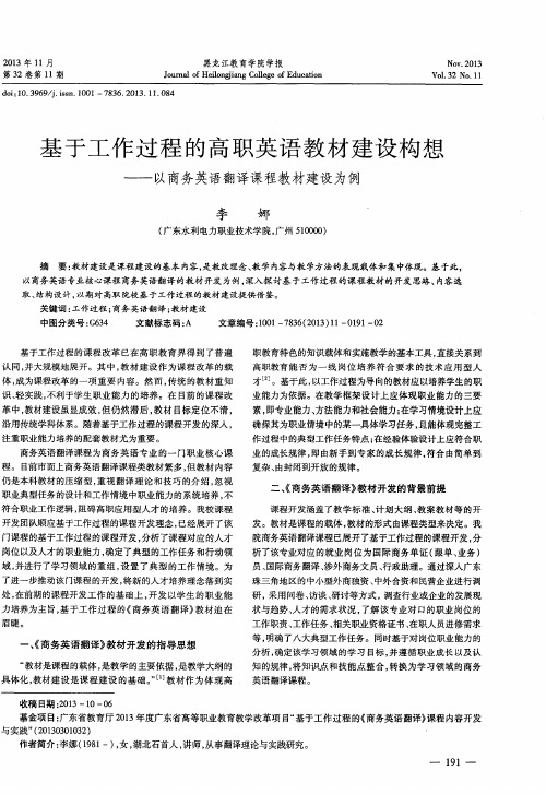 基于工作过程的高职英语教材建设构想——以商务英语翻译课程教材建设为例