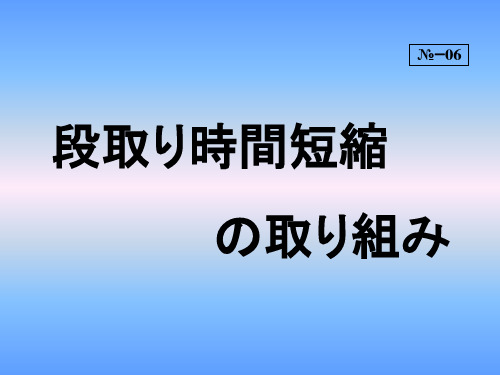 6-段取り时间短缩の取り组み