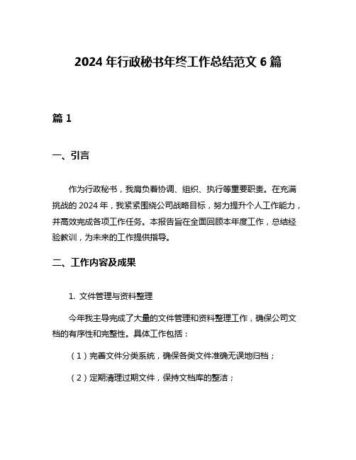 2024年行政秘书年终工作总结范文6篇