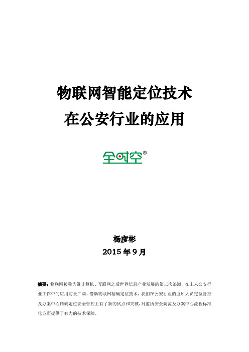 物联网智能定位技术在公安行业的应用-2.0