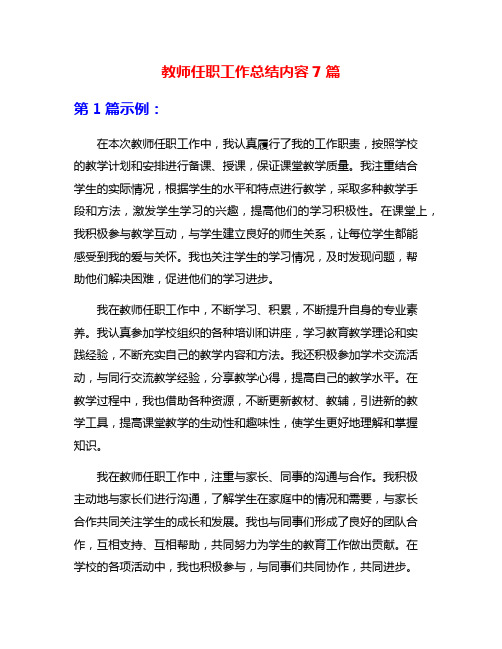 教师任职工作总结内容7篇