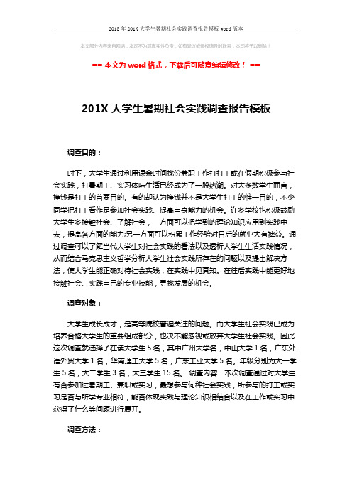 2018年201X大学生暑期社会实践调查报告模板word版本 (4页)