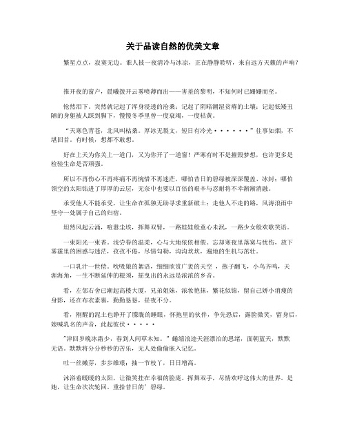 关于品读自然的优美文章