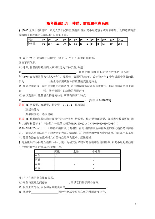 高优指导2017版高三生物一轮复习高考微题组六种群、群落和生态系统苏教版