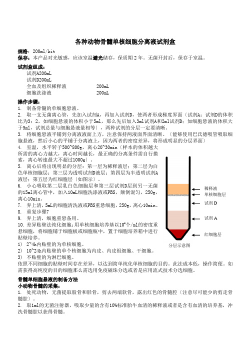 各种动物骨髓单核细胞分离液试剂盒