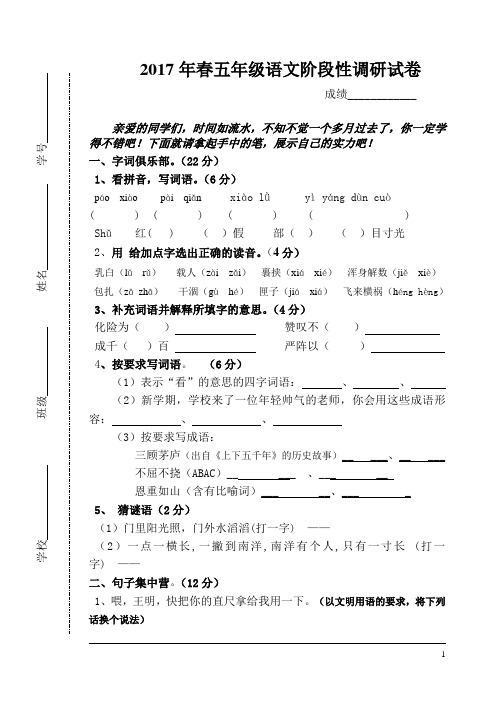 2017年春五年级语文阶段性调研试卷