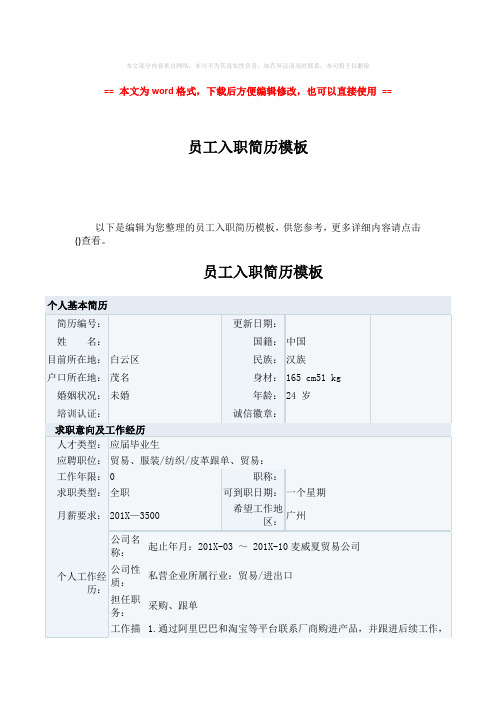 【最新】员工入职简历模板-实用word文档 (3页)