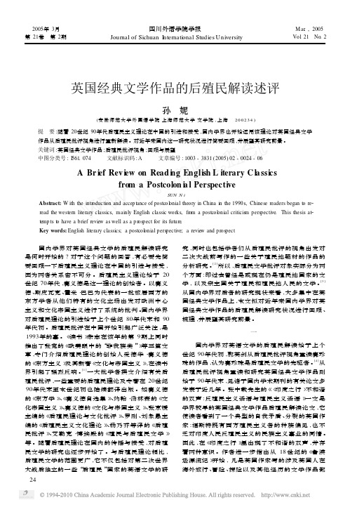 英国经典文学作品的后殖民解读述评