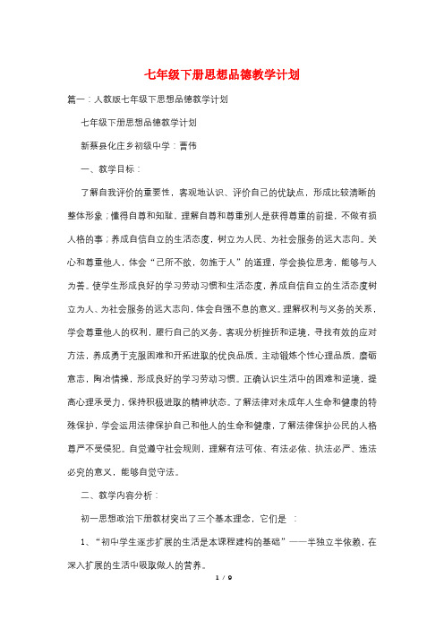 七年级下册思想品德教学计划