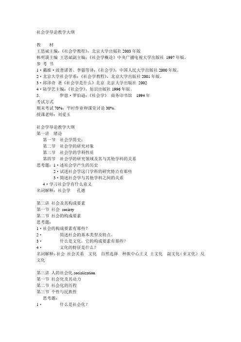 社会学导论教学大纲