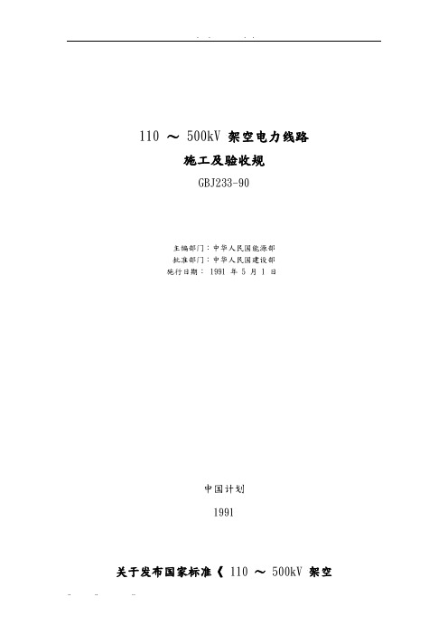 110～500kV架空电力线路施工与验收规范标准