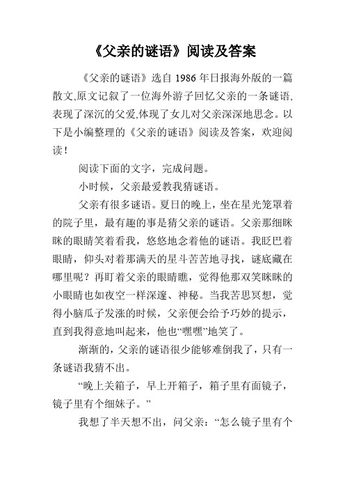 《父亲的谜语》阅读及答案