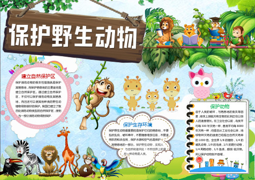 【精品整理】爱护动物保护动物电子小报word (7)
