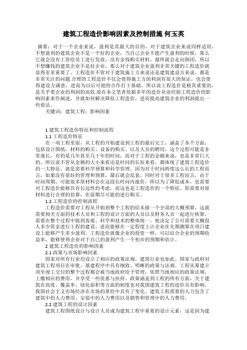 建筑工程造价影响因素及控制措施 何玉英