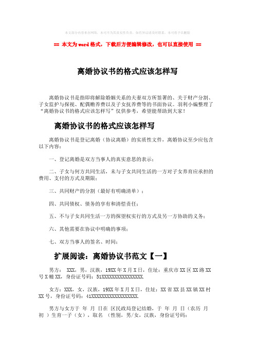 【推荐下载】离婚协议书的格式应该怎样写-实用word文档 (9页)