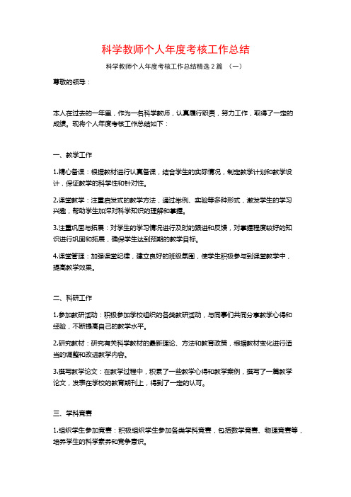 科学教师个人年度考核工作总结2篇