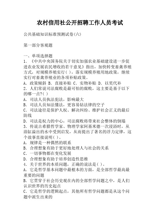 农村信用社公开招聘工作人员考试试卷汇编(共5套含答案)