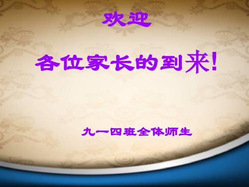 【2018最新】2017-2018学年度第二学期九年级期中考试家长会课件(经典PPT精品课件)