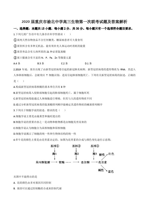 2020届重庆市渝北中学高三生物第一次联考试题及答案解析