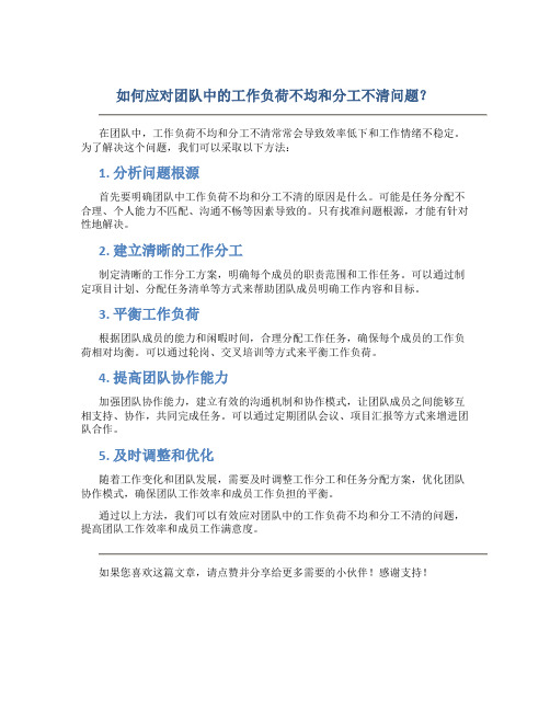 如何应对团队中的工作负荷不均和分工不清问题？