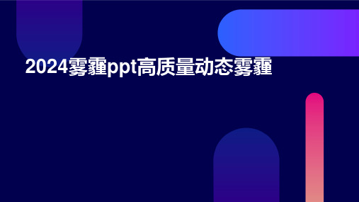 2024雾霾ppt高质量动态雾霾