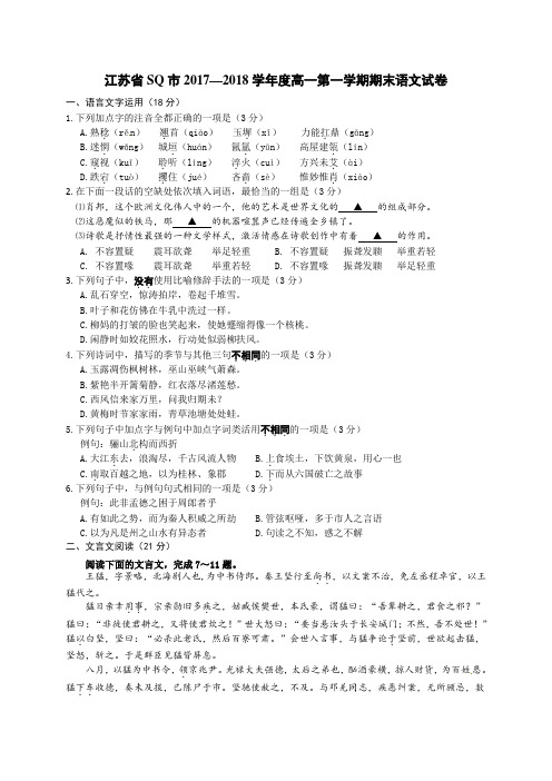 江苏省SQ市2017-2018学年高一上学期期末考试语文试题(含答案)