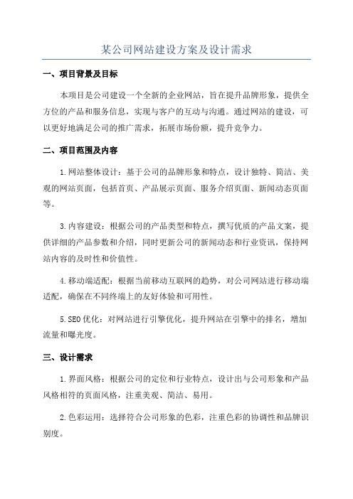 某公司网站建设方案及设计需求