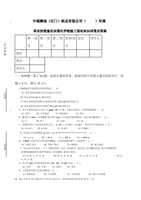 化学检验工(职业资格)考卷答案