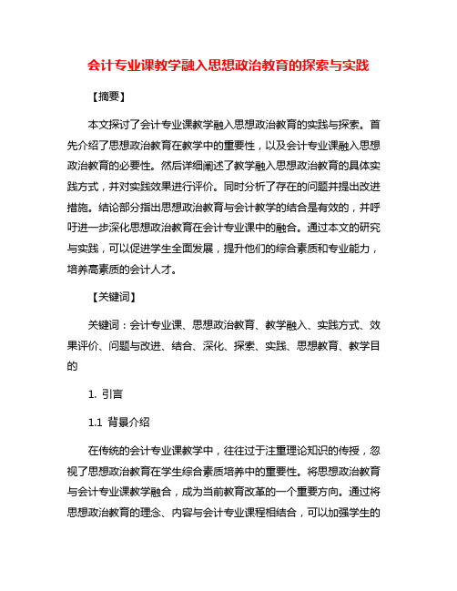 会计专业课教学融入思想政治教育的探索与实践