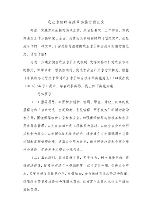 农业水价综合改革实施方案范文_0.doc