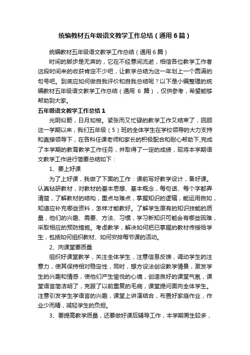 统编教材五年级语文教学工作总结（通用6篇）