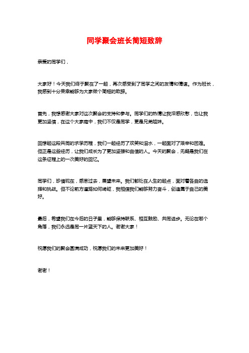 同学聚会班长简短致辞