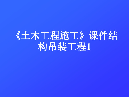 《土木工程施工》课件结构吊装工程