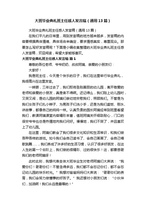 大班毕业典礼班主任感人发言稿（通用13篇）