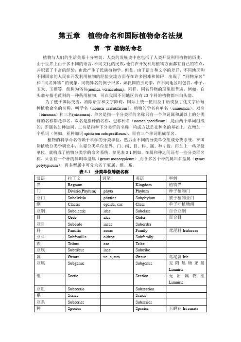 第五章  植物命名和国际植物命名法规