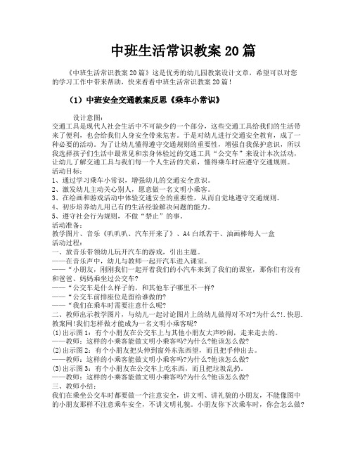 中班生活常识教案20篇