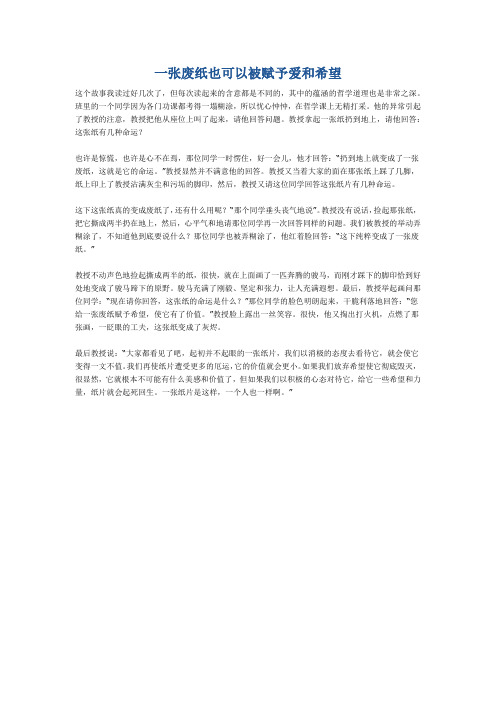 一张废纸也可以被赋予爱和希望