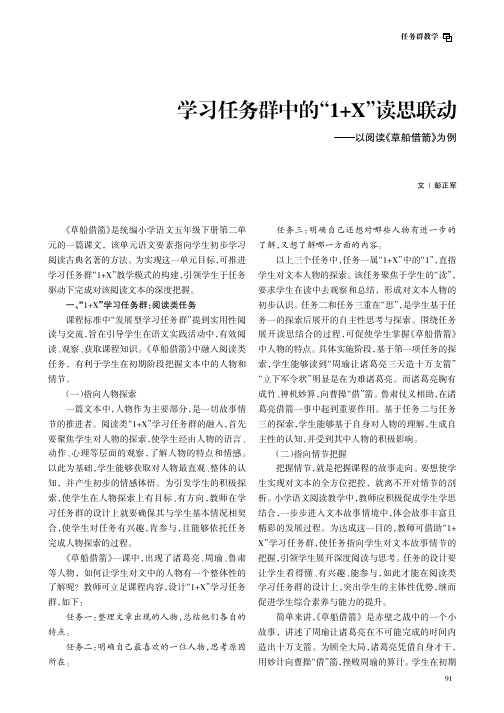 学习任务群中的“1+X”读思联动——以阅读《草船借箭》为例