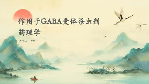 作用于GABA受体杀虫剂药理学