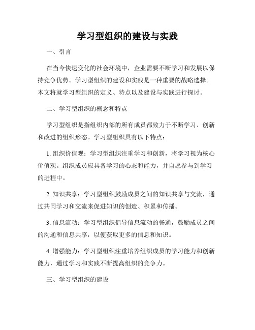 学习型组织的建设与实践