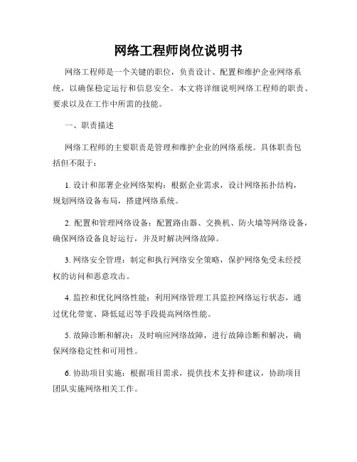 网络工程师岗位说明书