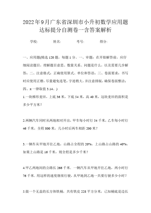 2022年9月广东省深圳市小升初数学应用题达标提分自测卷一含答案解析