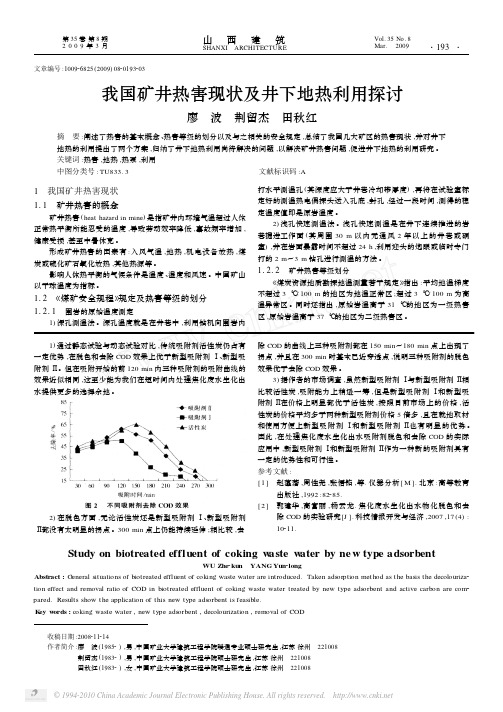 我国矿井热害现状及井下地热利用探讨