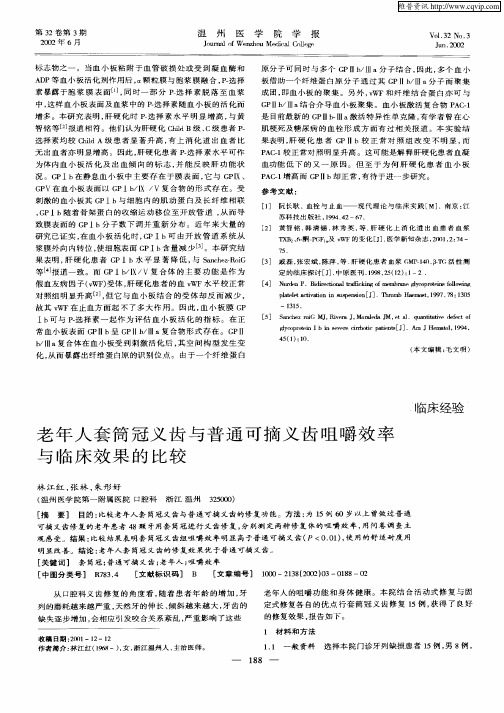 老年人套筒冠义齿与普通可摘义齿咀嚼效率与临床效果的比较