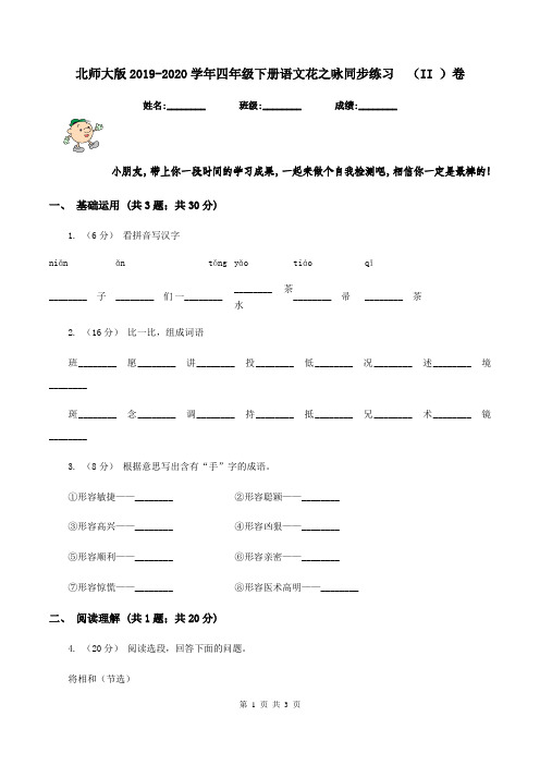 北师大版2019-2020学年四年级下册语文花之咏同步练习 (II )卷