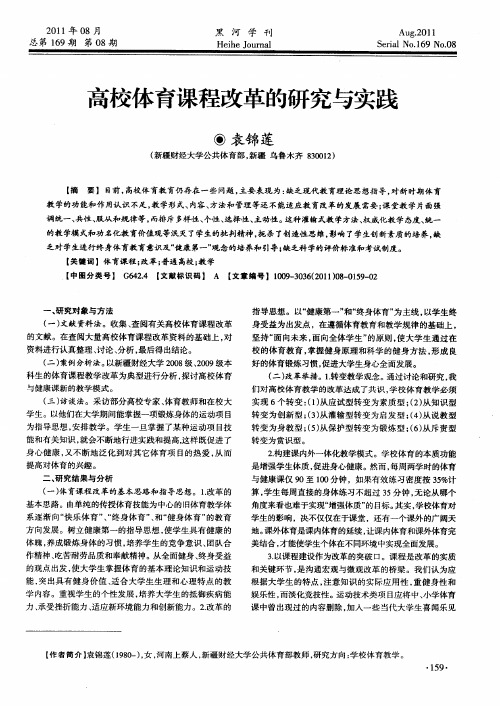 高校体育课程改革的研究与实践