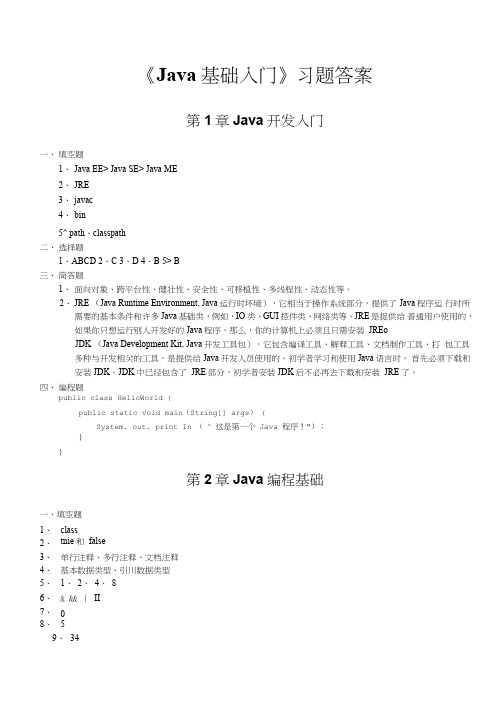 Java基础入门习题答案.doc