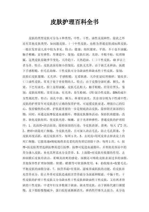 皮肤护理百科全书